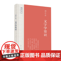 雕琢文心?艺术家修养丛书 文字学常识