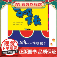 正版童书 心喜阅绘本馆:一口咬下去(精) 点读版