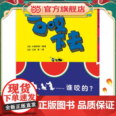 正版童书 心喜阅绘本馆:一口咬下去(精) 点读版