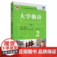 东方大学俄语(新版)(2)(学生用书)