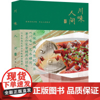 川味人间.贰 正版书籍