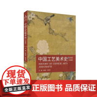 中国工艺美术史(白金版)