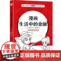 漫画生活中的金融 浙江人民出版社 正版书籍