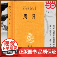周易 文白对照全书精装易经易传原文注释译文评析 中华书局正版全本全注全译丛书 四书五经正版中国哲学书 正版书籍