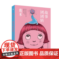 几米:故事团团转