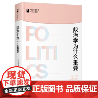 []政治学为什么重要 人文社会科学为什么重要 安德鲁·甘布尔著 富有人文主义关怀的微言大义之作 北京大学出版社正版书籍