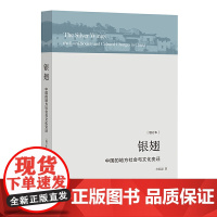 银翅:中国的地方社会与文化变迁 正版书籍