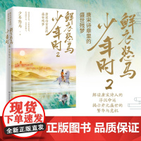 []鲜衣怒马少年时2 唐宋诗章里的盛世残梦 少年怒马《鲜衣怒马少年时》重磅续作 长安三万里