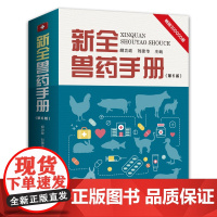 新全兽药手册 第6版第六版 胡功政 刘建华 兽医用药基本知识及常用药物的理化性质作用与用途用法与用量制剂注意事项书籍