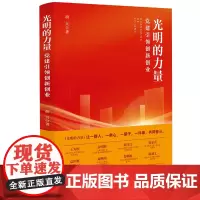 光明的力量——党建引领创新创业