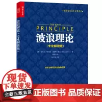 波浪理论(专业解读版) [美]拉尔夫·纳尔逊·艾略特(Ralph Nelson Ell 人民邮电出版社 正版书籍