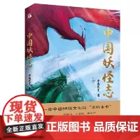 中国妖怪志 虫离先生 上海文艺出版社 正版书籍