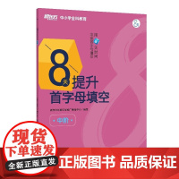 新东方 8天提升首字母填空(中阶)