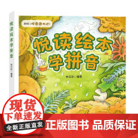 悦读绘本学拼音(新版《胖圆游历记》,幼小衔接、小学低年级拼音学习的绝佳助学读物)