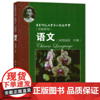 华师大二附中 语文(深度阅读 中册)