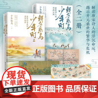[赠三幅折页]鲜衣怒马少年时全套1+2 一字一句读红楼 少年怒马著 长安客以诗歌之眼揭示盛世的繁华与危机唐宋诗人命运轨迹