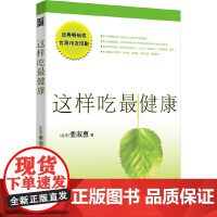 这样吃最健康(快速有效自然清净的饮食方法,提升生命的能量)