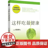 这样吃最健康(快速有效自然清净的饮食方法,提升生命的能量)