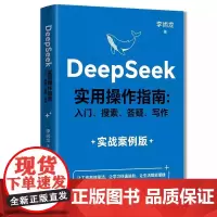 DeepSeek 实用操作指南