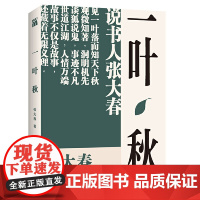 一叶秋 张大春 九州出版社 正版书籍