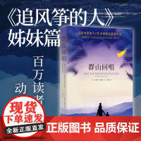 群山回唱 胡塞尼著 《追风筝的人》灿烂千阳姊妹篇 外国随笔小说书籍 美国独立书店 外国经典文学作品小说书正版