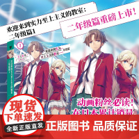 欢迎来到实力至上主义的教室:二年级篇1(动画《欢迎来到实力至上主义的教室》的原作小说。给动画粉丝!在日本累计销量突破