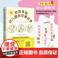 欢迎来到幼儿园的可爱世界:治愈百万人的超可爱幼儿园搞笑日常!轻松走进小朋友 T老师 民主与建设出版社 正版书籍