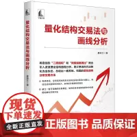 量化结构交易法与画线分析 夏经文 中国宇航出版社 正版书籍