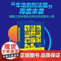 []车浩的刑法题:北京大学法学院“刑法分论”考题解析(第2版) 体悟刑法背后的法理与人情 北京大学出版社 正版书籍