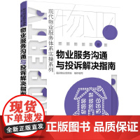 现代物业服务体系实操系列--物业服务沟通与投诉解决指南 组织编写 化学工业出版社 正版书籍