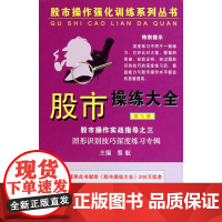 股市操练大全(第八册)——图形识别技巧深度练习专辑