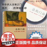 []法的门前 美国法理学书目《法律之门》中文精编本 美国法入门读物 [美]彼得·德恩里科 著 北京大学出版社 正版书籍