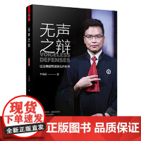 无声之辩(“CCTV年度法治人物”手语律师唐帅个人传记,关注弱势群体,记录真 李燕燕 天津人民出版社 正版书籍