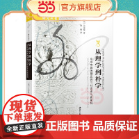 海外中国研究丛书·从理学到朴学:中华帝国晚期思想与社会变化面面观 艾尔曼 江苏人民出版社 正版书籍