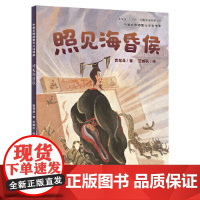 照见海昏侯(以海昏侯墓藏考古研究及漆器修复为主题的原创绘本)