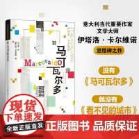 卡尔维诺经典:马可瓦尔多 卡尔维诺 著,余华!石榴婆报告2020年度zui爱好书 译林出版社 正版书籍
