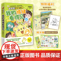 当当亲签版[赠手账本+泡泡贴]我的情绪看得见 超3500万粉丝漫画IP萌芽熊重磅新书 入选上海嘉定区科委科协2025年科