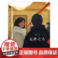 无姓之人(除了谎言,没有什么是真实的;除了真相,没有什么是虚假的) 琪官 江苏凤凰文艺出版社 正版书籍
