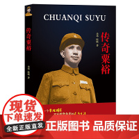 传奇粟裕 余玮 陈晰 团结出版社 正版书籍