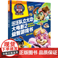 汪汪队立大功大电影2益智游戏书:超能大冒险
