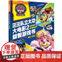 汪汪队立大功大电影2益智游戏书:超能大冒险