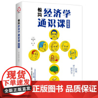 极简经济学通识课(图解版) 菅原晃 化学工业出版社 正版书籍