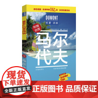 马尔代夫-杜蒙·阅途旅游指南圣经 德国梅尔杜蒙公司 编 北京出版社 正版书籍