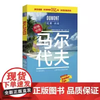马尔代夫-杜蒙·阅途旅游指南圣经 德国梅尔杜蒙公司 编 北京出版社 正版书籍