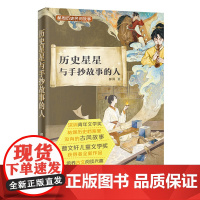 历史星星与手抄故事的人 (历史课本里没有的典故,没有说教味的教育读物)