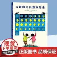 有趣的月亮观察绘本(日本家长青睐的月亮观察知识百科读本,充盈着人文气息、艺术情怀、历史知识的天文绘本)