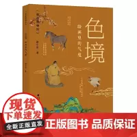 色境——绘画里的气度(精读博物馆)