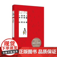 一定有人在祈祷着 山田宗树 湖南文艺出版社 正版书籍
