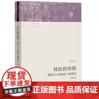 社区的历程:溪村汉人家族的个案研究 王铭铭 生活书店出版有限公司 正版书籍
