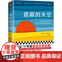 遮蔽的天空(坂本龙一挚爱的小说,为本书编曲,为同名电影配乐。蒙尘7 保罗·鲍尔斯 江苏凤凰文艺出版社 正版书籍